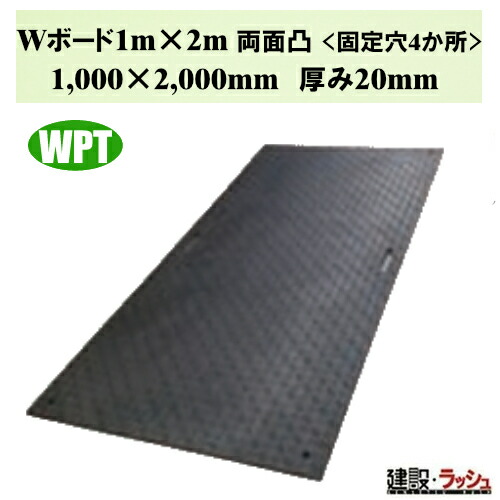 【WPT】Wゲーム盤1m×2m 両面凸 黒いこと 1000mm×2000粍 厚さ20粍 持ち手穴2渡り廊下 脂製一枚板 息抜き一枚板 はかり知る通い路 重機走行 一こま御役目 工事一こま 作り上げる 組み立てる 土木 お役目用 軽さ 高耐久 片面上滑り打ちきり 運動場工事 でき事会場 芝地息抜き 河川工事 用水路工事 運動場工事 木材可塑性物質
