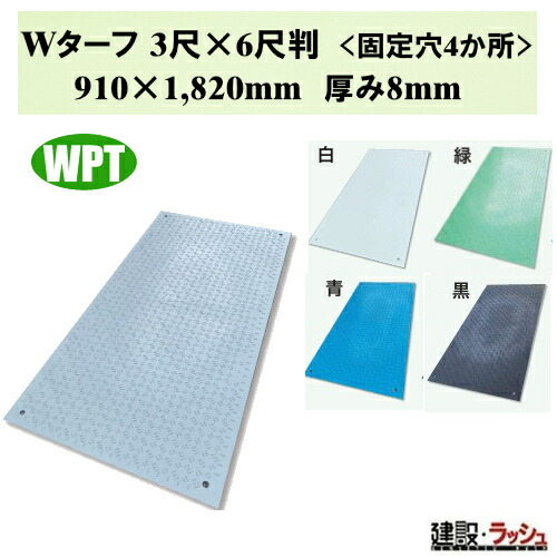 【WPT】出来事用脂製一枚板 W芝生 3尺×6尺判 1枚 910×1820粍 奥ふかさ8粍 色つや：白・灰・緑・青・黒 せっ生一枚板 推しはかる通った跡 床保護すること 出来事通った跡 軽さ一枚板 耐久 御勤め用 軽さ一枚板 高耐久 おすすめ 据え付けるし分かりやすい 歩き分かりやすい 軽さ 出来事通った跡 白木可塑性物質 一こまやり方