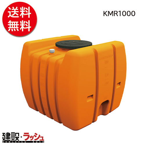 ローリータンク 1000L [KMR1000] 農業タンク 運搬用タンク 貯水用