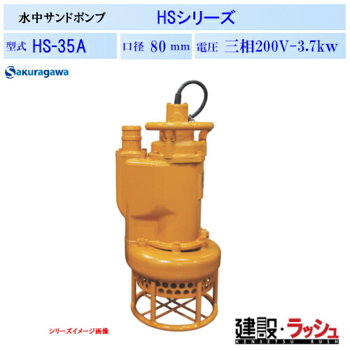 【櫻川ポンプ】[HS-35A]水中サンドポンプ　HS-35A　50Hz/60Hz　HS型　ポンプ サンド用 水中ポンプ 土木工事 建設工事 河川工事 排水 撹拌 掘削 浚渫 揚送 砂利 土砂 汚水 泥水 固形物 スケール 三相200 220v 桜川ポンプ