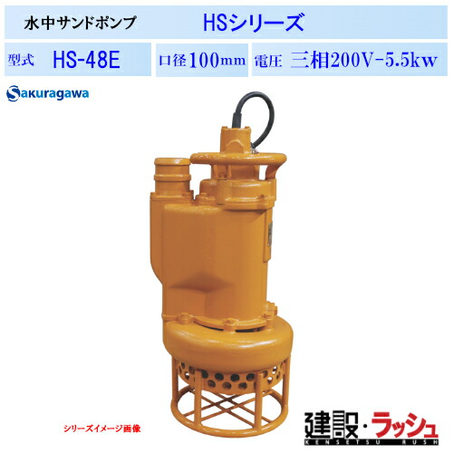 【櫻川ポンプ】[HS-48E]水中サンドポンプ　HS-48E　50Hz/60Hz　HS型　ポンプ サンド用 水中ポンプ 土木工事 建設工事 河川工事 排水 撹拌 掘削 浚渫 揚送 砂利 土砂 泥水 汚水 固形物 スケール 三相200 220v 桜川ポンプ