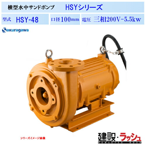 【櫻川揚水機】[HSY-48]横型水中砂子揚水機 HSY-48 50サイクル/60サイクル 揚水機 砂子用 水中揚水機 水陸両用 泥水遮蔽物 スライム 釣り合い液 取り計らう液 重土木工事 水抜き 揚送 さざれ石 土砂 排液 泥水 益荒男物 規摸 軟泥 三相200 220v 桜川揚水機