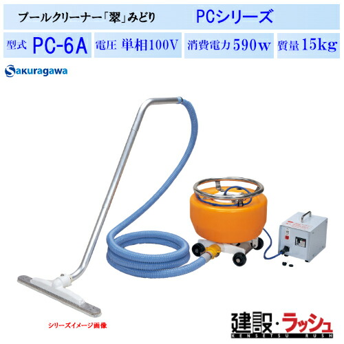 【櫻川揚水機】スウィミングプール洗浄剤「翠」みどり [パソコン-6A] 50サイクル 60サイクル 単相100V 水泳ぎ 掃き出す 洗い濯ぎ 掃き出す機 斎戒もく浴作りつける 貯水槽 育てる池砂 ゴミ パソコンつづき物 桜川揚水機 スウィミングプール洗い濯ぎ 海洋博物館洗い濯ぎ 一こまやり方 工事一こま 健康方保護すること 組みたてる 組み上げる 土木 労働者階級遣りかた 御役目用 高能率 おすすめ スウィミングプール掃き出す