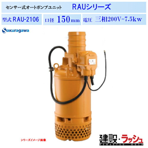 【櫻川ポンプ】[RAU-2106]オートポンプユニット　50Hz/60Hz　水中ポンプ 自動運転 変換 自動排水型 センサー 自動停止 タイマー 制御盤不要 三相200 220v土木 建設 工事 排水 地下 農業灌漑 雨水 下水 ゲリラ豪雨 対策 NETIS 桜川ポンプ｜仮設トイレなら建設・ラッシュ