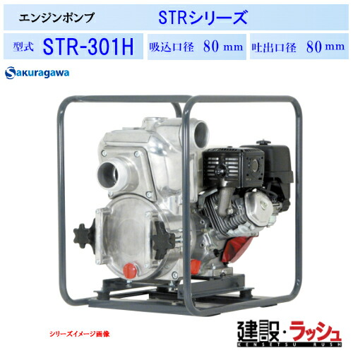 【櫻川ポンプ】エンジンポンプ (トラッシュポンプ) [STR-301H]　水中ポンプ 泥水ポンプ 汚水ポンプ 排水ポンプ 現場作業 工事現場 仮設排水 建設機械 建設 建築 土木 プロ仕様 業務用 高耐久 高効率 瓦礫対応 おすすめ コンパクト 軽量 簡単 リコイルスターター 桜川ポンプ｜仮設トイレなら建設・ラッシュ
