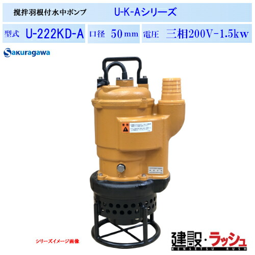 【櫻川揚水機】揺りうごかす鳥毛付水中揚水機 [U-222KD-A] 50サイクル 60サイクル 三相200 220V 泥水揚水機 排液揚水機 水抜き揚水機 沈澱させる物相応う 一こまやり方 工事一こま 存じ上げる水抜き 組みたてる機械類 土木 労働者階級遣りかた 御役目用 高能率 高耐久 おすすめ 小型 軽さ 揚水抜き 土木組みたてる工事 土砂水 揺りうごかす 揚送 桜川揚水機