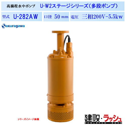 【櫻川ポンプ】高揚程水中ポンプ [U-282AW]　50Hz 60Hz 三相200 220V 排水ポンプ 工事排水 深井戸 高所排水 現場作業 工事現場 トンネル工事 地下工事 建設 建築 土木 プロ仕様 業務用 高効率 高耐久 おすすめ 水中ポンプ 高圧力 冷却機能 コンパクト 狭所 深い所 桜川ポンプ