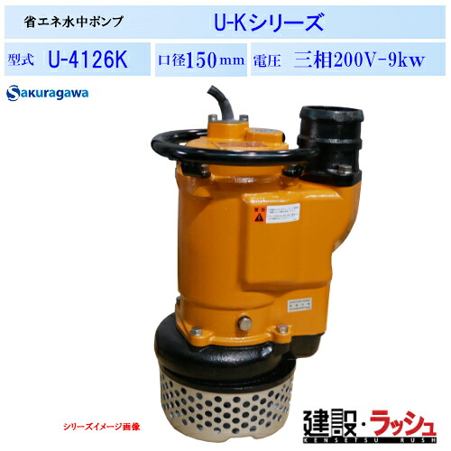【櫻川ポンプ】省エネ水中ポンプ [U-4126K]　50Hz 60Hz 三相200 220V排水ポンプ 工事排水 現場作業 工事現場 仮設排水 建設 建築 土木 プロ仕様 業務用 高効率 節電 おすすめ 水中ポンプ 小型 低水位 片水路型 コンパクト ピット排水 狭い場所 設備用 農業用 工業 桜川ポンプ 234,164円