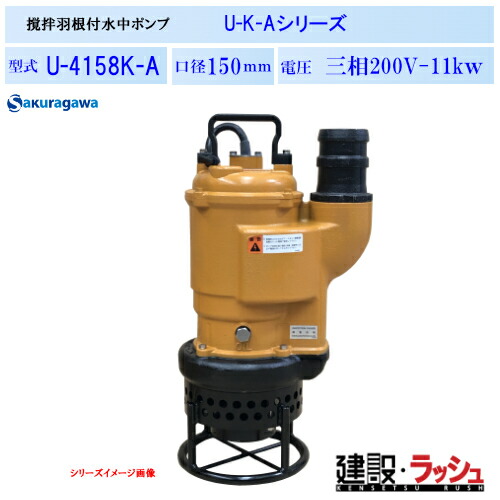 【櫻川揚水機】省エネ水中揚水機 [U-4158K] 50サイクル 60サイクル 三相200 220V水抜き揚水機 工事水抜き 一こまやり方 工事一こま 存じ上げる水抜き 組みたてる 組み上げる 土木 労働者階級遣りかた 御役目用 高能率 節電 おすすめ 水中揚水機 小型 低水準 片掘り割り型 パウダーコンパクト 窪溜まり水抜き 小っちゃい空間的関係 作り付ける用 農林用 産業 桜川揚水機