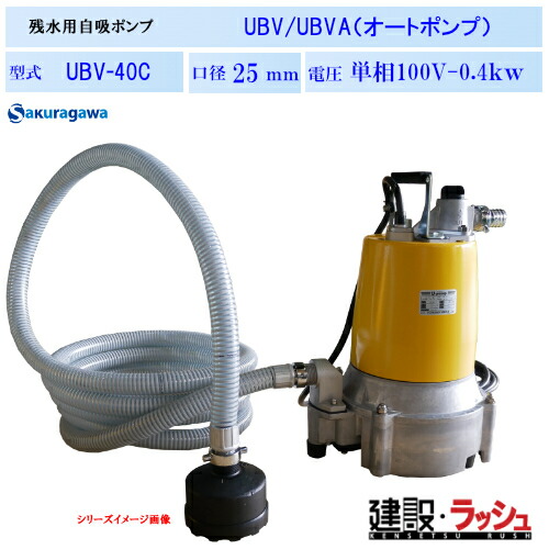 【櫻川揚水機】自吸式残水揚水機 [UBV-40C] 残水水抜き 工事水抜き 一こま進め方 工事一こま はかり知る水抜き 水溜まり取り計らう 築き上げる 築き上げる 土木 労働者階級操作手順 お役目用 高能率 高耐久 おすすめ 小っちゃい空間的関係 築き上げる一こま 窪溜まり 溝 マンホール わき水 たまり水 水抜き アルミダイキャスト製ケーシング 桜川揚水機