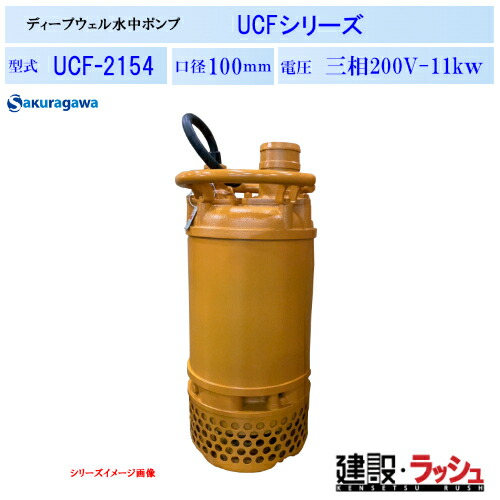 【櫻川ポンプ】ディープウェル水中ポンプ [UCF-2154]　50Hz 60Hz 三相200 220V 深井戸ポンプ 水中ポンプ 揚水ポンプ 現場作業 工事現場 地下水 建設 建築 土木 プロ仕様 業務用 高揚程 高効率 おすすめ 建設工事 トンネル工事 地下道 ピット排水 排水 桜川ポンプ 扱いやすい 218,188円