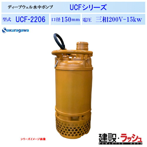 【櫻川ポンプ】ディープウェル水中ポンプ [UCF-2206]　50Hz 60Hz 三相200 220V 深井戸ポンプ 水中ポンプ 揚水ポンプ 現場作業 工事現場 地下水 建設 建築 土木 プロ仕様 業務用 高揚程 高効率 おすすめ 建設工事 トンネル工事 地下道 ピット排水 排水 桜川ポンプ 扱いやすい｜仮設トイレなら建設・ラッシュ