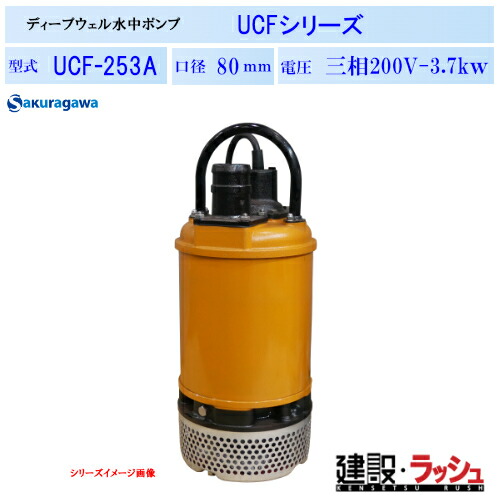 【櫻川ポンプ】ディープウェル水中ポンプ [UCF-253A]　50Hz 60Hz 三相200 220V 深井戸ポンプ 水中ポンプ 揚水ポンプ 現場作業 工事現場 地下水 建設 建築 土木 プロ仕様 業務用 高揚程 高効率 おすすめ 建設工事 トンネル工事 地下道 ピット排水 排水 桜川ポンプ 扱いやすい 138,794円