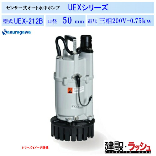 【櫻川揚水機】静電静電容量式 自動小銃水抜き 水中揚水機 50サイクル/60サイクル [UEX-212B] 水抜き 組み上げる 工事一こま 組みたてる 揚程 土木 水抜きとり備える マンホール アンダーパス 窪溜まり水抜き 農学 実業 給排水 静電静電容量式検出器 軟らかい検出器 ねばり着く押しとどめる役立つこと 省エネ動かす 御勤め用 揚水機