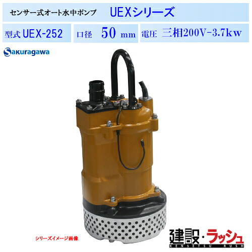 【櫻川ポンプ】静電容量式 自動排水 水中ポンプ 50Hz/60Hz [UEX-252] 排水 建設 工事現場 建築 揚程 土木 排水設備 マンホール 地下道 ピット排水 農業 工業 給排水 静電容量式センサー フレキシブルセンサー 固着防止機能 省エネ運転 業務用 ポンプ