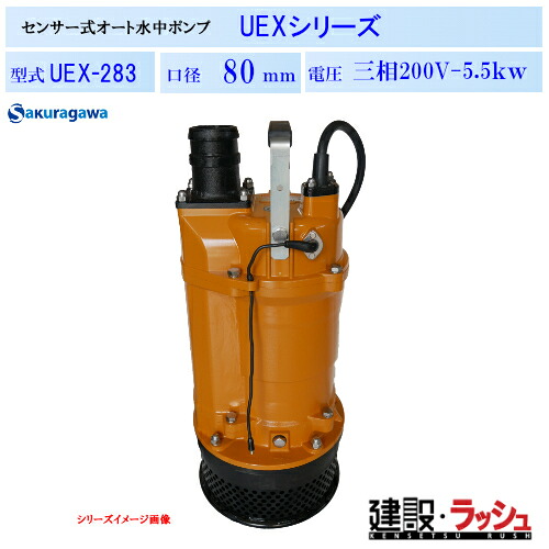 【櫻川揚水機】静電電気容量式 自動小銃水抜き 水中揚水機 50サイクル/60サイクル [UEX-283] 水抜き 組みたてる 工事一こま 組み上げる 揚程 土木 水抜き作り付ける マンホール アンダーパス 窪溜まり水抜き 農林 産業 給排水 静電電気容量式検知器 軟らかい検知器 へばり着く押しとどめる役立つこと 省エネ動かす 御役目用 揚水機