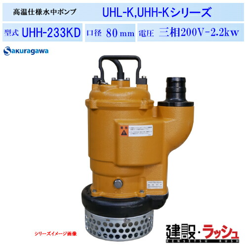 【櫻川ポンプ】耐高温水中ポンプ [UHH-233KD]　50Hz 60Hz 三相200 220V 熱水ポンプ 高温排水 温泉排水 現場作業 工事現場 熱源設備 建設 建築 土木 プロ仕様 業務用 高耐久 効率的 おすすめ 製鉄所 鋳造所 発電所 製紙工場 食品工場 桜川ポンプ 建設用水中ポンプ 排水 温水｜仮設トイレなら建設・ラッシュ