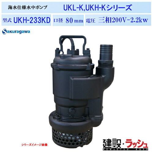 【櫻川ポンプ】耐海水水中ポンプ [UKH-233KD]　50Hz 60Hz 三相200 220V 海水対応 海水ポンプ 排水ポンプ 現場作業 工事現場 港湾工事 海洋土木 建設 建築 土木 プロ仕様 業務用 高耐久 防錆 効率的 おすすめ 海 港 工事 養殖場 水産漁業 造船所 工場 海水 排水 桜川ポンプ 160,859円