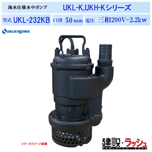 【櫻川ポンプ】耐海水水中ポンプ [UKL-232KB]　50Hz 60Hz 三相200 220V 海水対応 海水ポンプ 排水ポンプ 現場作業 工事現場 港湾工事 海洋土木 建設 建築 土木 プロ仕様 業務用 高耐久 防錆 効率的 おすすめ 海 港 工事 養殖場 水産漁業 造船所 工場 海水 排水 桜川ポンプ