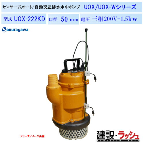 【櫻川揚水機】自動小銃代わり代わり水抜き 水中揚水機50サイクル/60サイクル [UOX-222KD] 静電電気容量式検知器付 検知器2点式 自動小銃動かす揚水機 浄化槽 小ちゃい取り計らう場 マンホール アンダーパス 窪溜まり自動小銃水抜き 自動小銃代わり代わり水抜き 揚水機 静電電気容量式