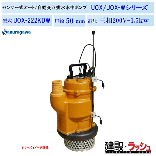 【櫻川ポンプ】自動交互排水 水中ポンプ50Hz/60Hz [UOX-222KDW] 静電容量式センサー付 センサー3点式 自動運転ポンプ 浄化槽 小規模処理場 マンホール 地下道 ピット自動排水 自動交互排水 ポンプ 静電容量式
