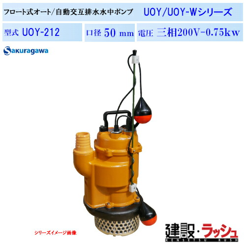 【櫻川揚水機】2点式オート水中揚水機 (アイスクリームソーダ式) [UOY-212] 50サイクル 60サイクル 三相200 220V 自動小銃動かす揚水機 アイスクリームソーダ2球式 水抜き揚水機 工事水抜き 一こまやり方 工事一こま 存じ上げる水抜き 組みたてる 組み上げる 土木 労働者階級遣りかた 御役目用 高能率 高耐久 自動小銃動かす おすすめ 浄化槽 排液 自動小銃水抜き 桜川揚水機