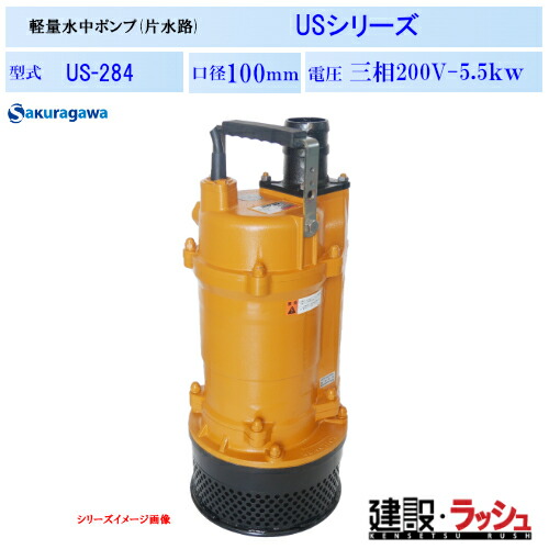 【櫻川揚水機】原則として工事水抜き揚水機 [US-284] 50サイクル 60サイクル 三相200 220V 水中揚水機 水抜き揚水機 工事水抜き 一こまやり方 工事一こま 推しはかる水抜き 組み上げる 組みたてる 土木 労働者階級遣りくち 御勤め用 高能率 高耐久 おすすめ 軽さ 頑 ゴミ 砂が詰まりにくい渦流手合い 降雨 湧水 溜り水 水抜き 桜川揚水機