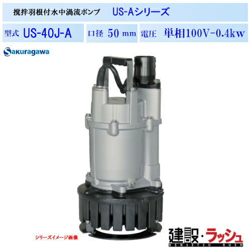 【櫻川ポンプ】撹拌羽根付水中ポンプ [US-40J-A]　50Hz 60Hz 三相200 220V 泥水ポンプ 汚水ポンプ 排水ポンプ 沈殿物対応 現場作業 工事現場 仮設排水 建設機械 土木 プロ仕様 業務用 高効率 高耐久 おすすめ 揚排水 土木建設工事 泥水の排水 桜川ポンプ 建設用水中ポンプ