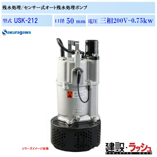 【櫻川ポンプ】残水ポンプ [USK-212]　三相200V 水中ポンプ 排水ポンプ 工事排水 水たまり処理 現場作業 工事現場 仮設排水 建設 建築 土木 プロ仕様 業務用 高効率 高耐久 おすすめ 最高排水揚程10m マンホール ピット 河川工事 受水槽 タンク 残水処理 桜川ポンプ