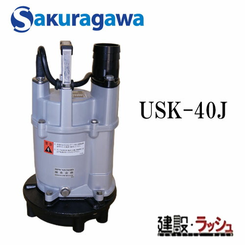 【櫻川ポンプ】残水ポンプ 単相100V [USK-40J]　排水ポンプ 工事排水 現場作業 工事現場 仮設排水 水たまり処理 建設 建築 土木 プロ仕様 業務用 高耐久 効率的 おすすめ 最高排水揚程10m 桜川ポンプ マンホール ピット 残水処理 河川工事 残水処理 受水槽 タンクの残水処理｜仮設トイレなら建設・ラッシュ