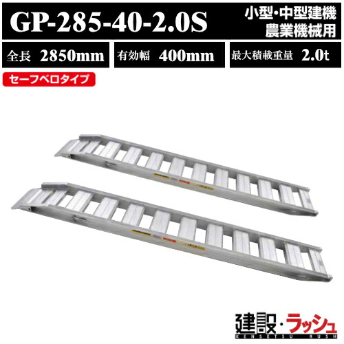 【昭和ブリッジ】アルミブリッジ 全長2850mm×有効幅400ｍｍ 最大積載2.0t 2本セット [GP-285-40-2.0S] GP-S型ブリッジ セーフベロブリッジ 小型 中型建機 農業機械用 ゴムシュー 鉄シュー兼用 アルミ板 ラダーレール 歩み板 積込 スロープ　(4543820910242)
