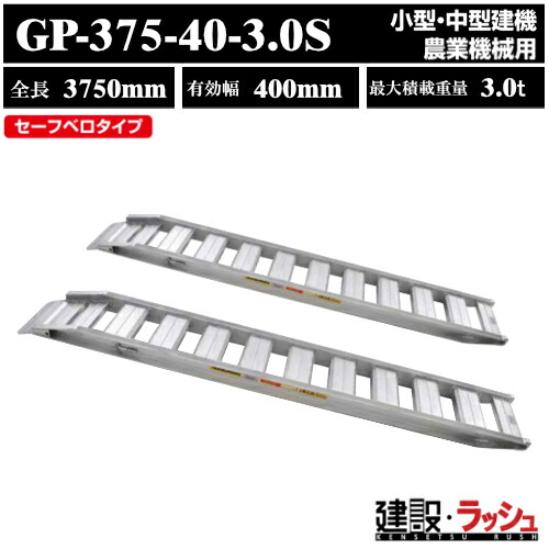 【昭和ブリッジ】アルミブリッジ 全長3750mm×有効幅400ｍｍ 最大積載3.0t 2本セット [GP-375-40-3.0S] GP-S型ブリッジ セーフベロブリッジ 小型 中型建機 農業機械用 ゴムシュー 鉄シュー兼用 アルミ板 ラダーレール 歩み板 積込 スロープ　(4543820910341)