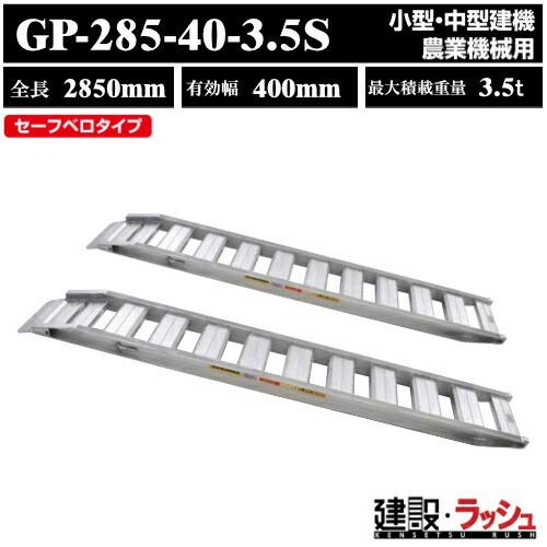 【昭和ブリッジ】アルミブリッジ 全長2850mm×有効幅400ｍｍ 最大積載3.5t 2本セット [GP-285-40-3.5S] GP-S型ブリッジ セーフベロブリッジ 小型 中型建機 農業機械用 ゴムシュー 鉄シュー兼用 アルミ板 ラダーレール 歩み板 積込 スロープ　(4543820910358)