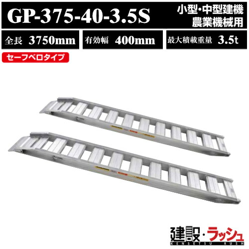 【昭和ブリッジ】アルミブリッジ 全長3750mm×有効幅400ｍｍ 最大積載3.5t 2本セット [GP-375-40-3.5S] GP-S型ブリッジ セーフベロブリッジ 小型 中型建機 農業機械用 ゴムシュー 鉄シュー兼用 アルミ板 ラダーレール 歩み板 積込 スロープ　(4543820910372)