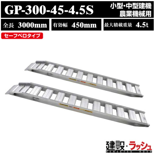 【昭和ブリッジ】アルミブリッジ 全長3000mm×有効幅450ｍｍ 最大積載4.5t 2本セット [GP-300-45-4.5S] GP-S型ブリッジ セーフベロブリッジ 小型 中型建機 農業機械用 ゴムシュー 鉄シュー兼用 アルミ板 ラダーレール 歩み板 積込 スロープ　(4543820910402) 103,833円