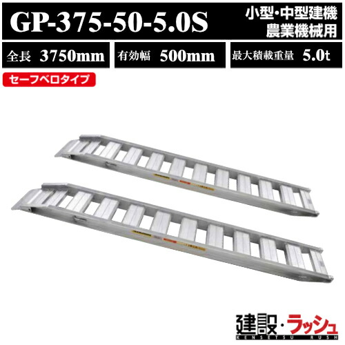 アルミブリッジ スロープ はしご ラダーレール 昭和ブリッジ GP-S型 型式:GP-375-50-5.0S 昭和ブリッジ販売 アルインコ|仮設トイレなら建設・ラッシュ