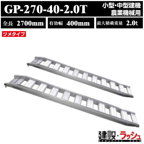 アルミブリッジ　スロープ　はしご　ラダーレール　昭和ブリッジ　GP-T型　型式：GP-270-40-2.0T　昭和ブリッジ販売　アルインコ｜仮設トイレなら建設・ラッシュ