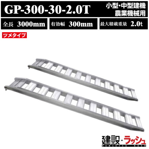 【昭和ブリッジ】アルミブリッジ 全長3000mm×有効幅300ｍｍ 最大積載2.0t 2本セット [GP-300-30-2.0T] GP-T型ブリッジ ツメブリッジ 小型 中型建機 農業機械用 ゴムシュー 鉄シュー兼用 アルミ板 ラダーレール 歩み板 積込 スロープ　(4543820910495)