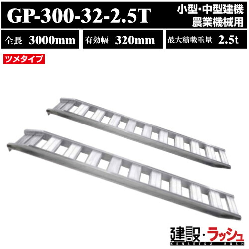 【昭和ブリッジ】アルミブリッジ 全長3000mm×有効幅320ｍｍ 最大積載2.5t 2本セット [GP-300-32-2.5T] GP-T型ブリッジ ツメブリッジ 小型 中型建機 農業機械用 ゴムシュー 鉄シュー兼用 アルミ板 ラダーレール 歩み板 積込 スロープ　(4543820910525)