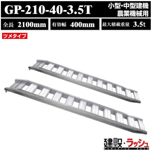 【昭和ブリッジ】アルミブリッジ 全長2100mm×有効幅400ｍｍ 最大積載3.5t 2本セット [GP-210-40-3.5T] GP-T型ブリッジ ツメブリッジ 小型 中型建機 農業機械用 ゴムシュー 鉄シュー兼用 アルミ板 ラダーレール 歩み板 積込 スロープ　(4543820910600)