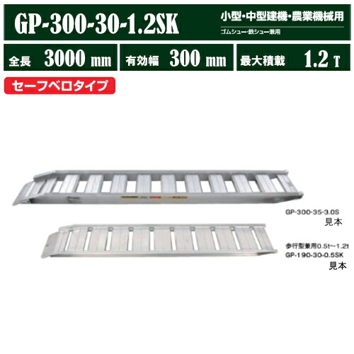 【昭和ブリッジ】アルミブリッジ 全長3000mm×有効幅300ｍｍ 最大積載1.2t 2本セット [GP-300-30-1.2SK] GP-S型ブリッジ セーフベロブリッジ 小型 中型建機 農業機械用 ゴムシュー 鉄シュー兼用 アルミ板 ラダーレール 歩み板 積込 スロープ　 (4543820910860)