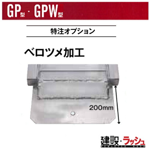 【昭和ブリッジ販売】ベロツメ加工 ベロ長さ200ｍｍ 特注オプション GP・GPW用 [SHOWA-OP3]　アルミブリッジ 歩み板 ラダーレール 重機運搬 現場作業 工事現場 建設機械 建設 建築 土木 プロ仕様 業務用 カスタマイズ 高耐久 おすすめ　※単品出荷不可