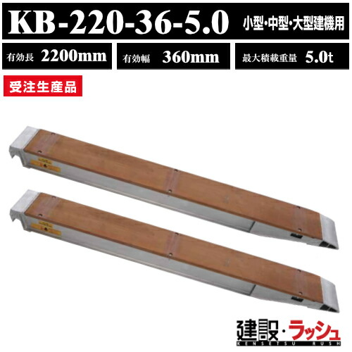 【昭和ブリッジ】アルミブリッジ 有効長2200mmｘ有効幅360mm 最大積載5.0t 2本セット [KB-220-36-5.0] 小型 中型 大型建機用 ローラー 鉄シュー ゴムシュー用 アルミ板 ラダーレール 歩み板 積込 乗用タイヤ 超重量建機対応 ※受注生産品 ※特注可能