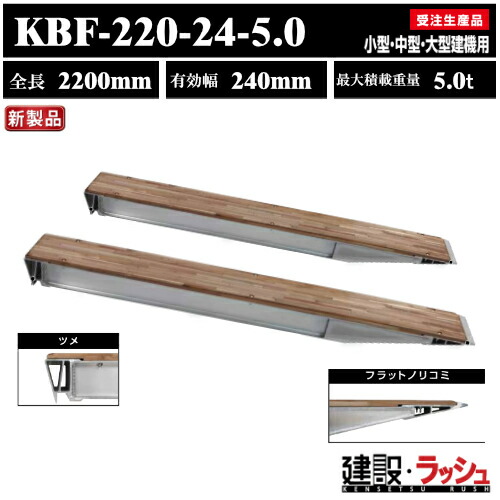 アルミブリッジ スロープ はしご ラダーレール 昭和ブリッジ KBFブリッジ 型式:KBF-220-24-5.0 昭和ブリッジ販売 アルインコ|仮設トイレなら建設・ラッシュ