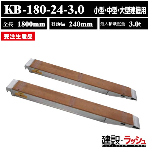【昭和ブリッジ】アルミブリッジ 有効長1800mmｘ有効幅240mm 最大積載3.0t 2本セット [KB-180-24-3.0] KB型 小型 中型 大型建機用 ローラー 鉄シュー ゴムシュー用 アルミ板 ラダーレール 歩み板 積込 乗用タイヤ アルミブリッジ ※受注生産 ※特注可能