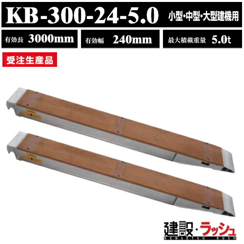 【昭和ブリッジ】アルミブリッジ 有効長3000mmｘ有効幅240mm 最大積載5.0t 2本セット [KB-300-24-5.0] KB型 小型 中型 大型建機用 ローラー 鉄シュー ゴムシュー用 アルミ板 ラダーレール 歩み板 積込 乗用タイヤ アルミブリッジ ※受注生産 ※特注可能