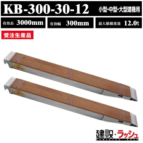 アルミブリッジ　スロープ　はしご　ラダーレール　昭和ブリッジ　KBブリッジ　型式：KB-300-30-12　昭和ブリッジ販売　アルインコ｜仮設トイレなら建設・ラッシュ 226,050円