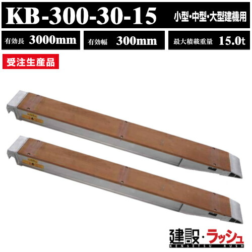 【昭和ブリッジ】アルミブリッジ 有効長3000mmｘ有効幅300mm 最大積載15t 2本セット [KB-300-30-15] KB型 小型 中型 大型建機用 ローラー 鉄シュー ゴムシュー用 アルミ板 ラダーレール 歩み板 積込 乗用タイヤ アルミブリッジ ※受注生産 ※特注可能 208,450円