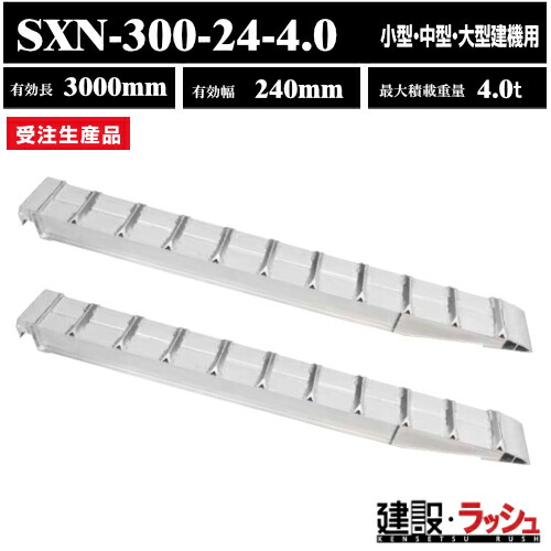 アルミブリッジ　スロープ　はしご　ラダーレール　昭和ブリッジ　SXNブリッジ　型式：SXN-300-24-4.0　昭和ブリッジ販売　アルインコ｜仮設トイレなら建設・ラッシュ