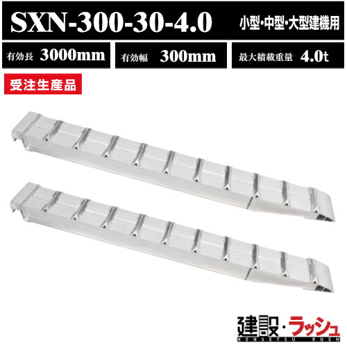 【昭和ブリッジ】アルミブリッジ 有効長3000mm×有効幅300mm 最大積載4.0t 2本セット [SXN-300-30-4.0] SXN型 小型 中型 大型建機用 鉄シュー ゴムシュー兼用 アルミ板 ラダーレール 歩み板 積込 スロープ 重量建機 アルミブリッジ※受注生産（4543820122218）